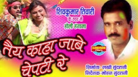 तैं कहां जाबे चेपटी रे मोर ले बोचक के