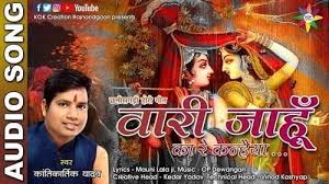 वारी जाहूं का रे कन्हैया बंशी झन बजा ना रे