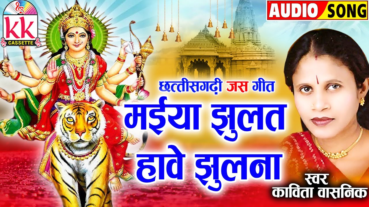 मईया झूलत हावै झूलना