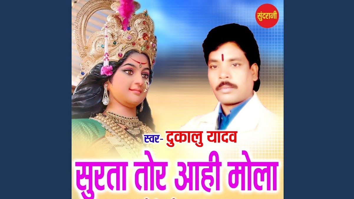 सुरता तोर आही मोला वो