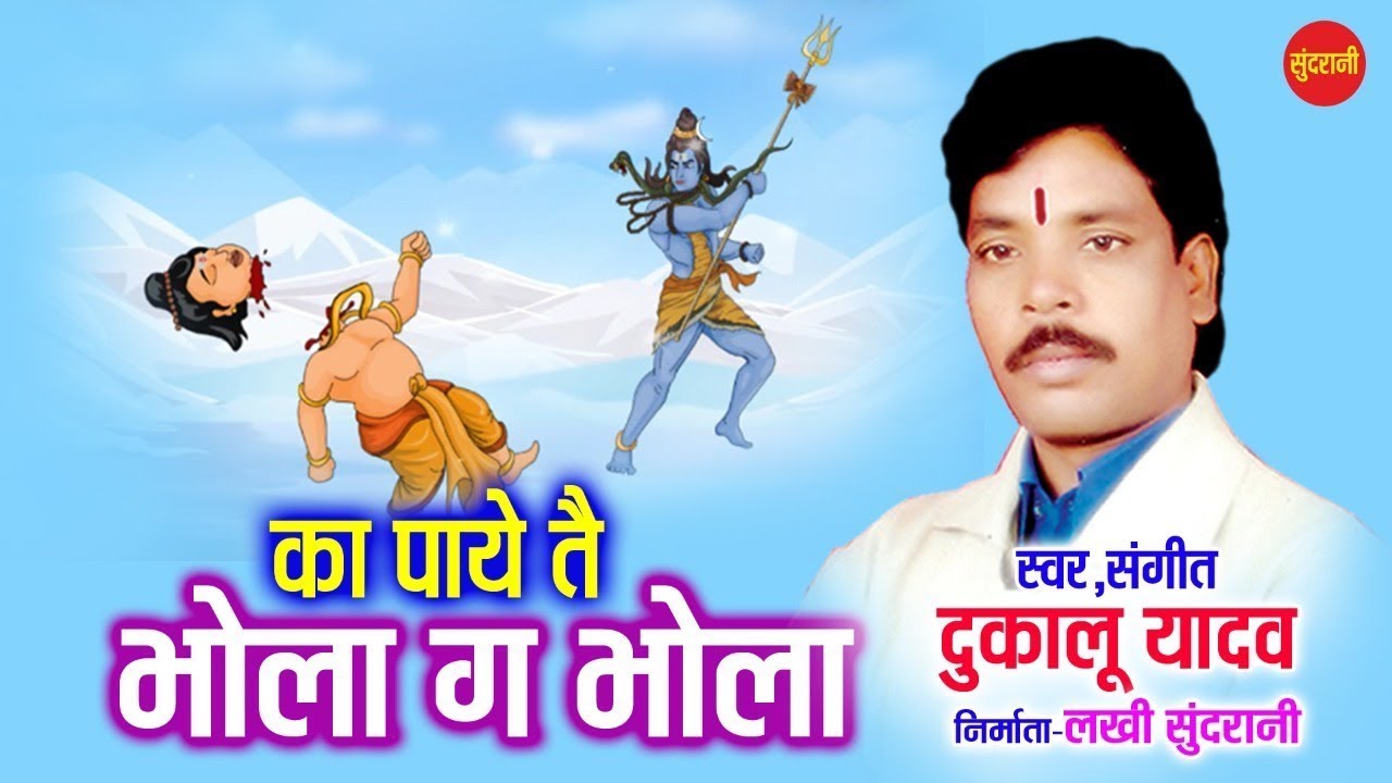 का पाये तैं हा भोला गा भोला मया ला बाट के