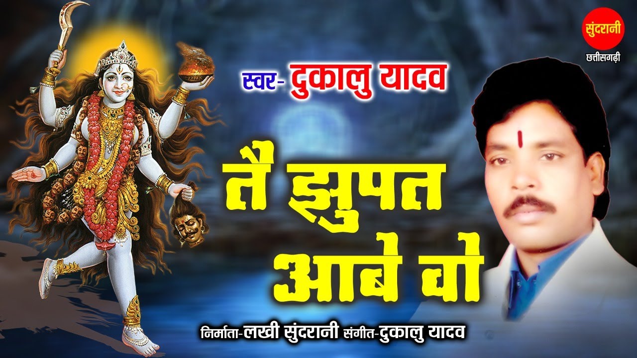 तैं झूपत आबे वो