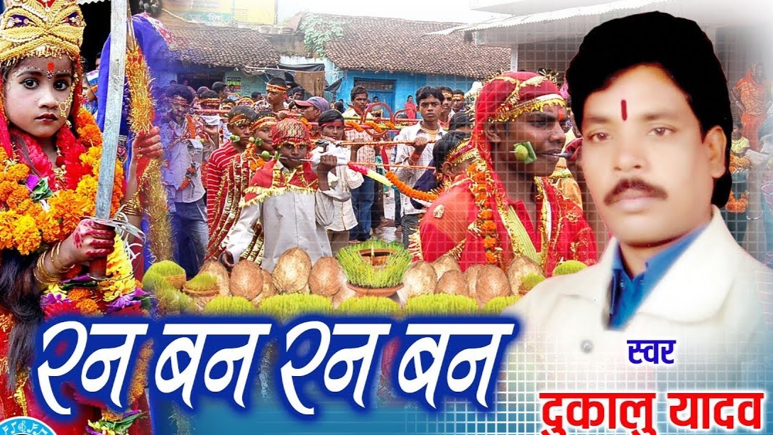 तुम खेलव दुलरवा रनबन रन बन हो