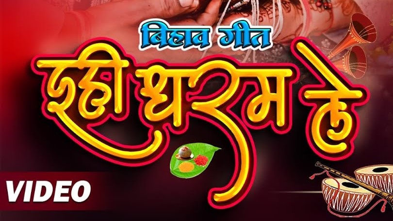 इही धरम ले धरम हे