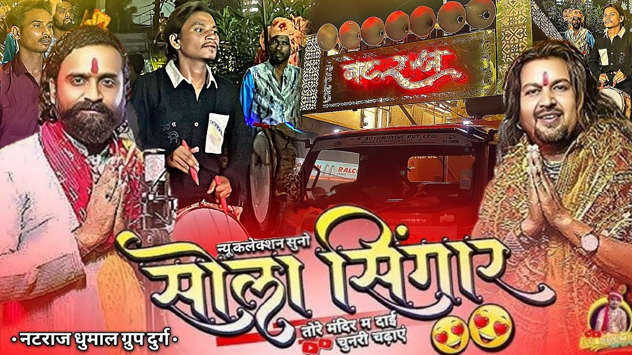 तोरे मंदिर मा दाई चुनरी चढ़ाएव - सोला सिंगार