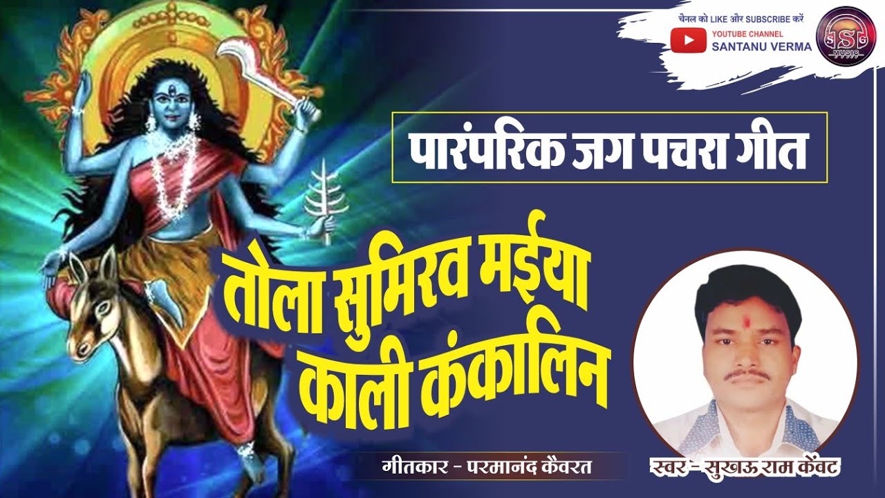 तोला सुमिरव मैया काली कंकालिन