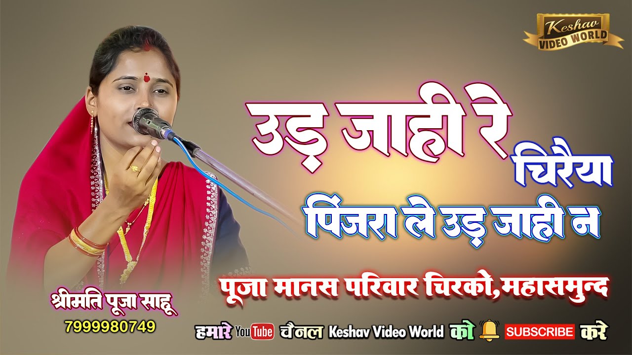 उडी जाही रे चिरैया पिजरा ले उडी जाही ना