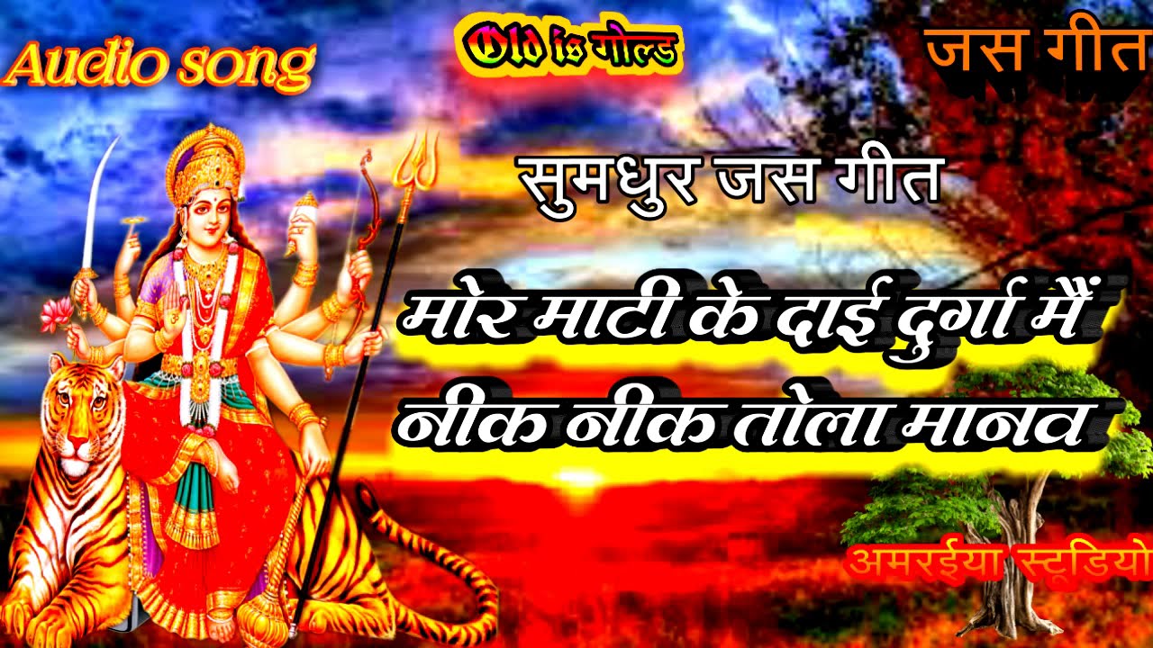 मोर माटी के दाई दुर्गा मैं निक निक तोला बनावव