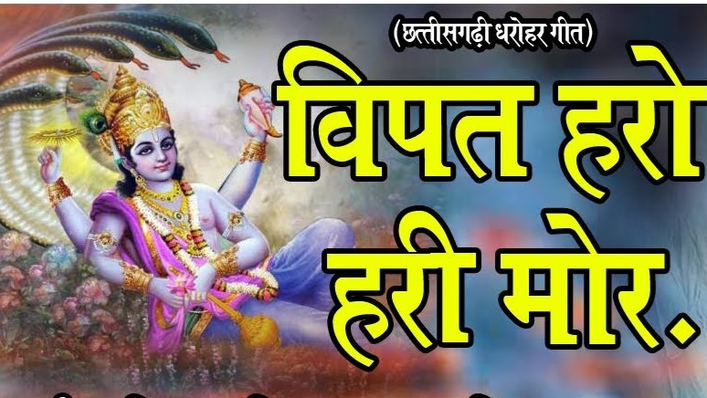 विपत्ती हरो हरि मोर बंधना छोरो बंदी छोर