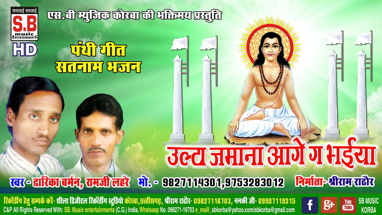 उल्टा जमाना आगे भईया