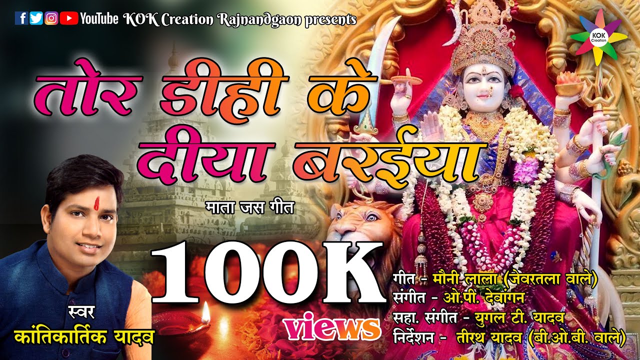 तोर डीही के दीया बरईया मन गोहारे तोला ओ