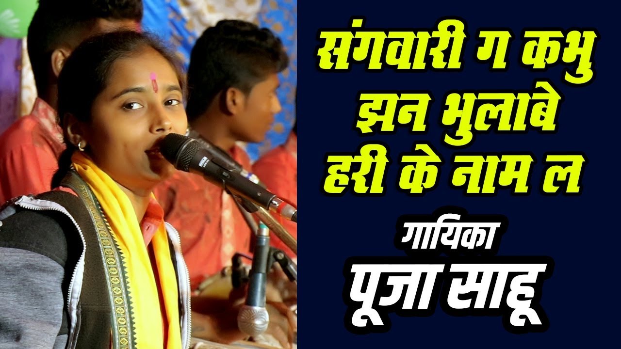 संगवारी मोर तै ह कभू झन भुलाबे हरि के नाम ला