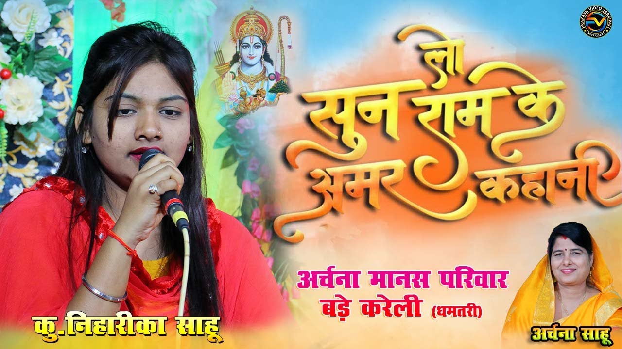 सुन लो सुन लो राम के अमर कहानी ला