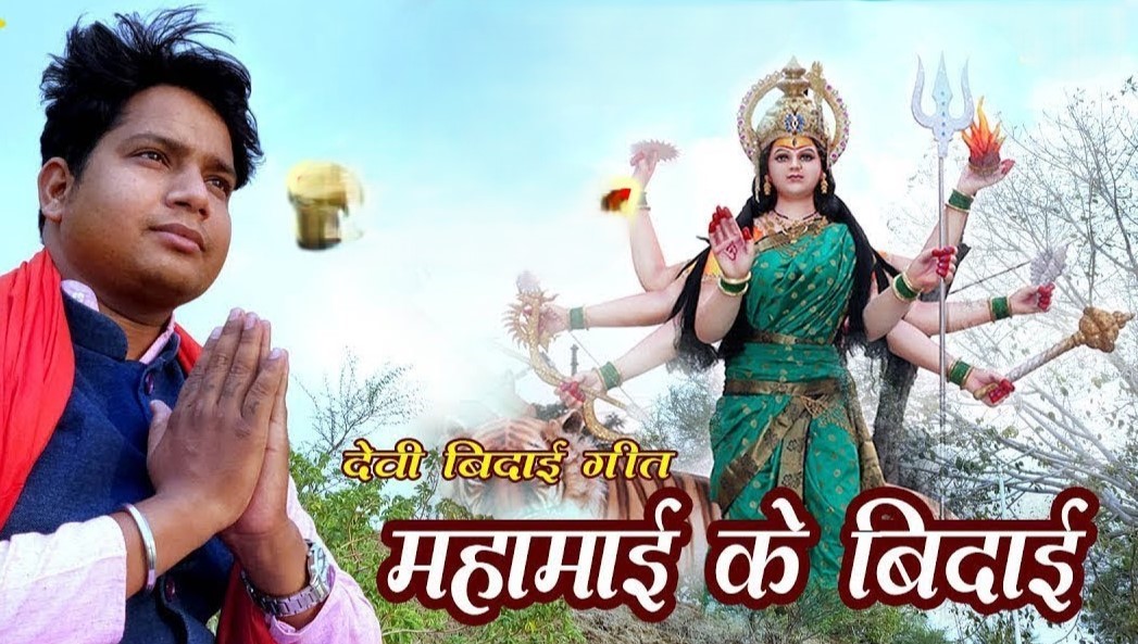 नव दिन बर माटी के दुर्गा माढ़े महामायी ओ