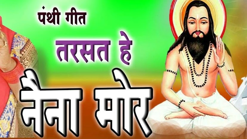 दरस देदे बाबा मोर तरसत हे नैना दरस देदे