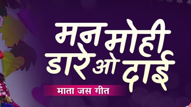 मन मोहि डरे वो दुर्गा दाई होवत हे तोर बिदाई