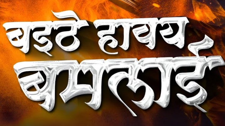 बईठे हवय बमलाई डोंगरगढ़ मा