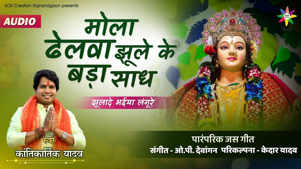 मोला ढेलवा झूले के बड़ा साध