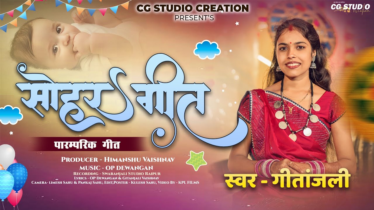 CG सोहर गीत, स्वर- गीतांजली