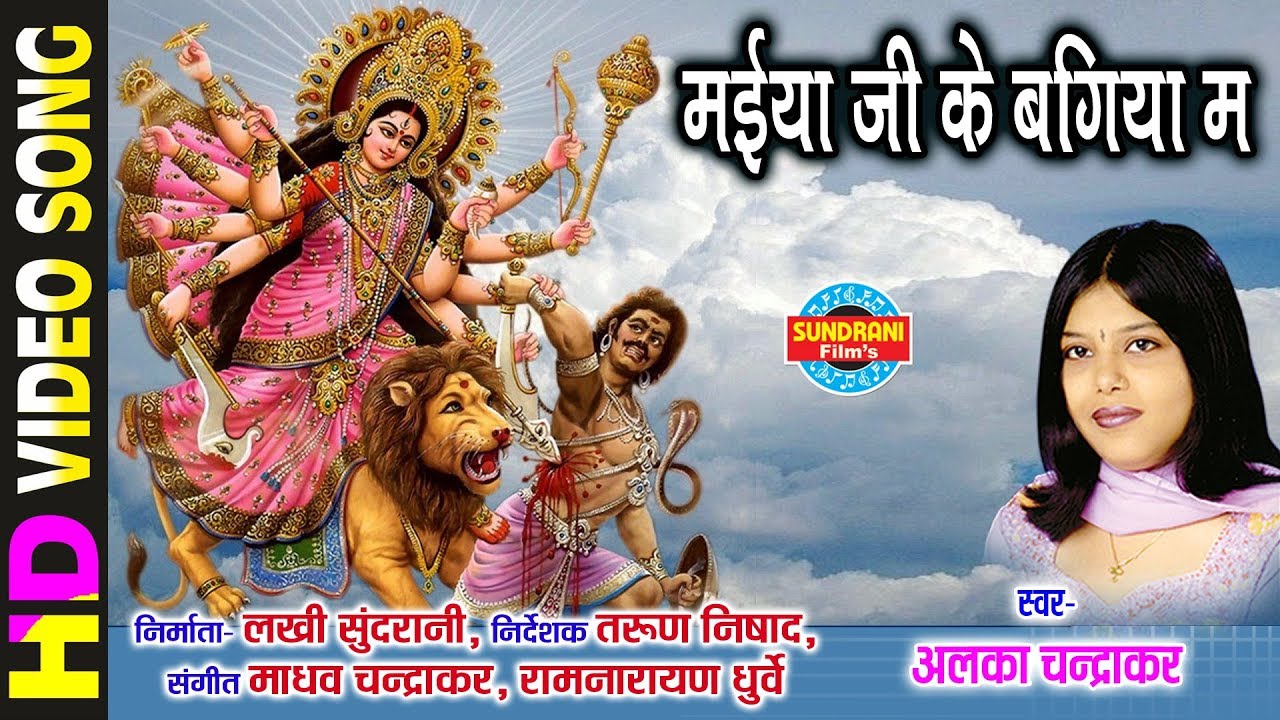 मैया जी के बगिया मा रंग रंग फूलवा