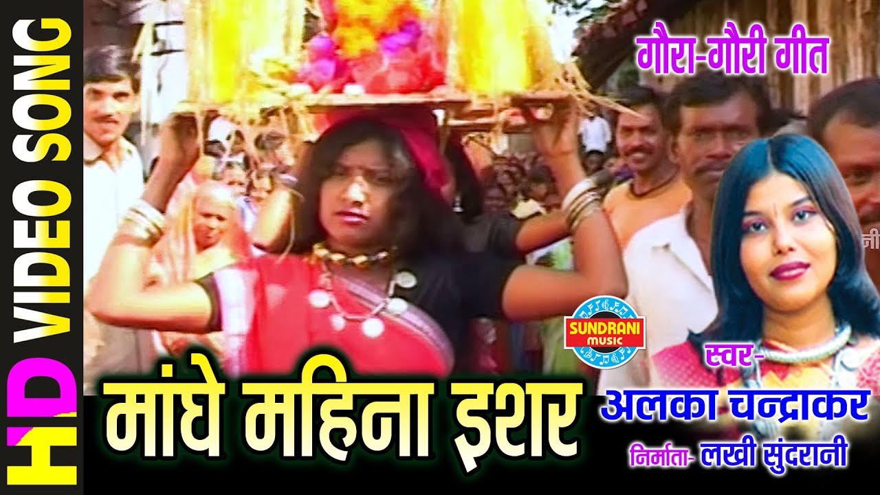 मांघे महिना इशर मंगनी