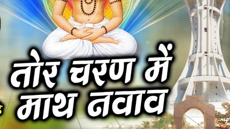 तुंहर चरण म माथ नावए हावौ हो