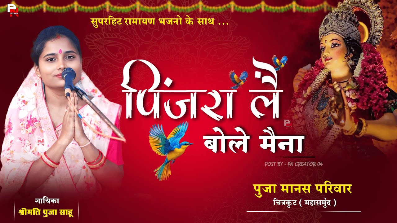 पिंजरा ले बोले मैना सुन लेना मोर कहना