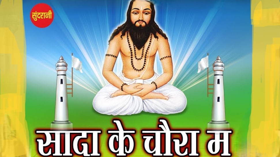 सादा के चौरा म सादा के खंभा गड़े हे