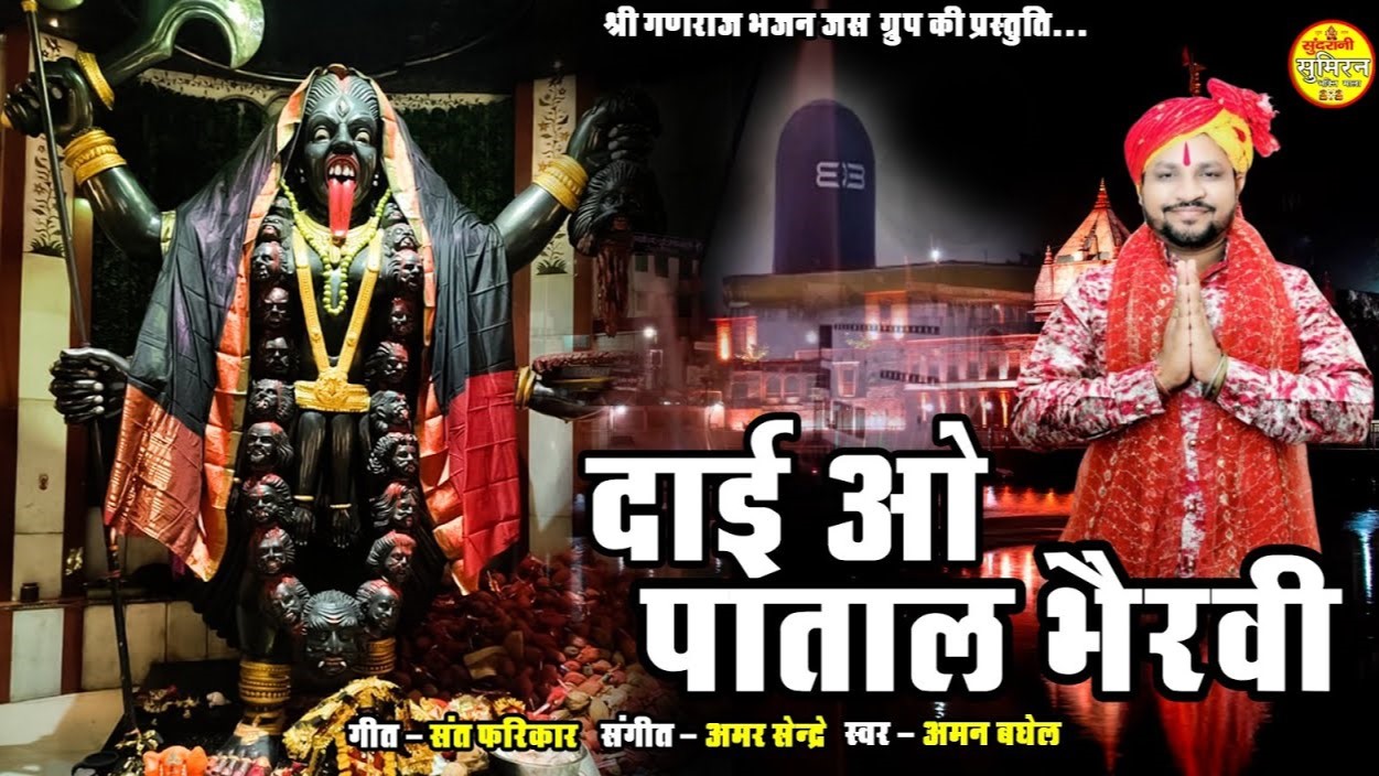 माता वो पाताल भैरवी