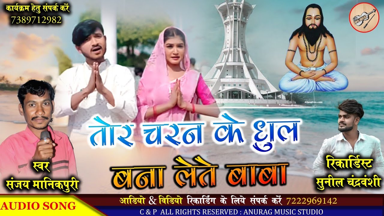 तोर चरण के धूल बाबा मोला बना ले गा