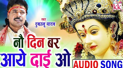 नव दिन बर आये ओ पहुना बरोबर दाई