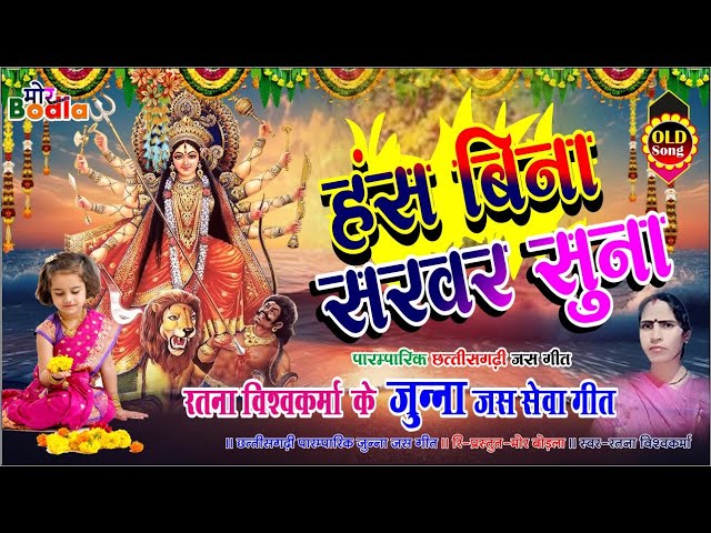 हंस बिना सरवर भय सुन्ना कोयली बिना अमरईया