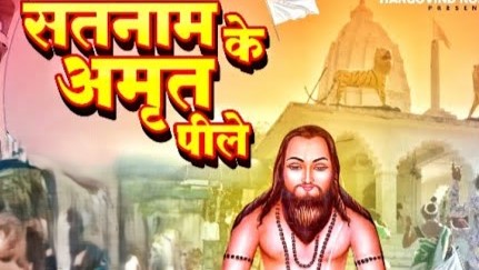 सतनाम अमृत ला पी लेतेंन हो