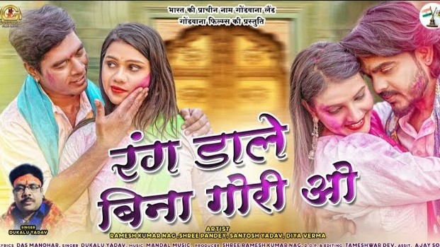 ए रंग डारे बिना गोरी वो