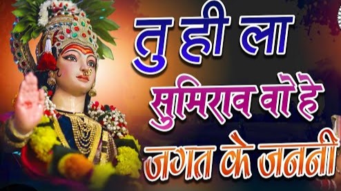 तुंही ला सुमिरौ हो ऐ जगत के ओ जननी