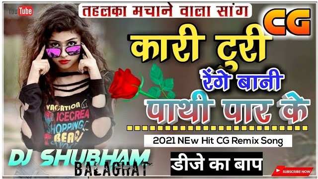 कारी टूरी रेंगे बने पाटी पार के