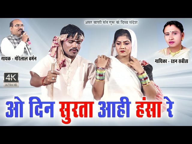 वो दिन सुरता आही हंसा रे