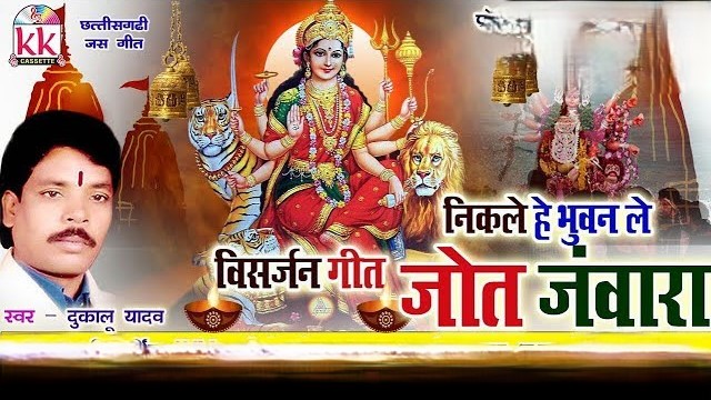 निकले हे भुवन ले जोत जंवारा माता रानी के