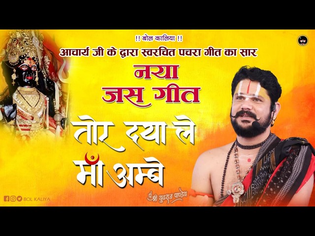 हे जगदंबे मां अंबे - शरण मा तोरे माता आए हव