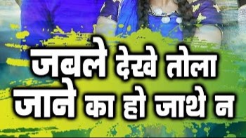 जब ले मैं देखेंव तोला जाने का होगे मोला